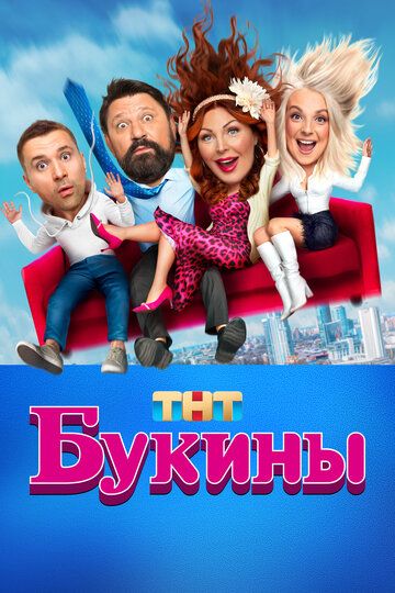 Букины (2023) Букины (2023)