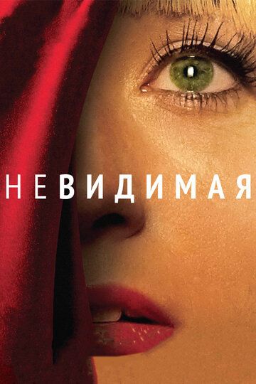 Невидимая (2012)