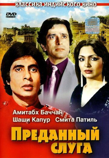 Преданный слуга (1982) Преданный слуга (1982)