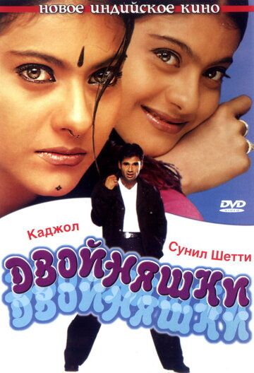 Двойняшки (2001)