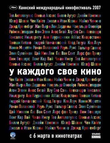 У каждого свое кино (2008)