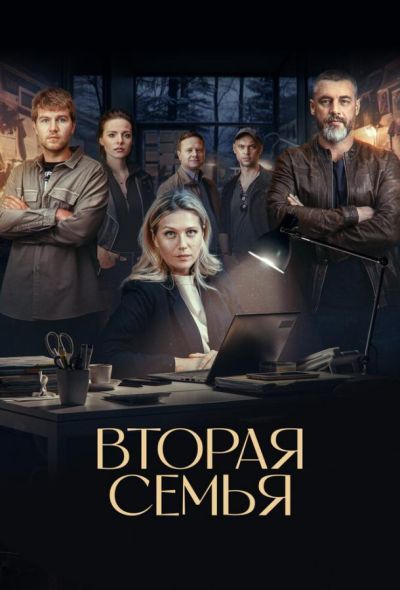 Вторая семья (2025) Вторая семья (2025)