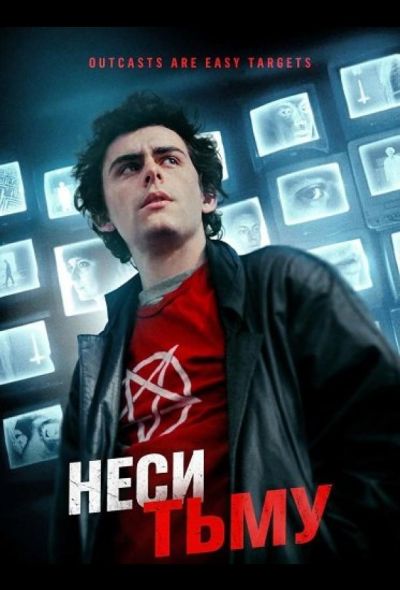 Неси тьму (2023)