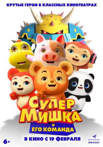 Супер Мишка (2026)