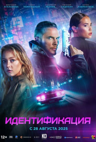 Идентификация (2025) Идентификация (2025)