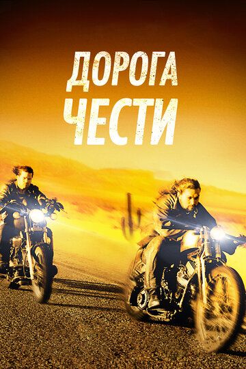 Путь в Палому / Дорога чести (2017)