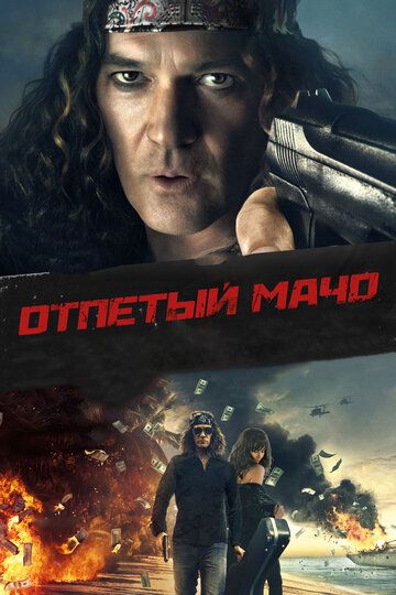 Отпетый мачо (2018)