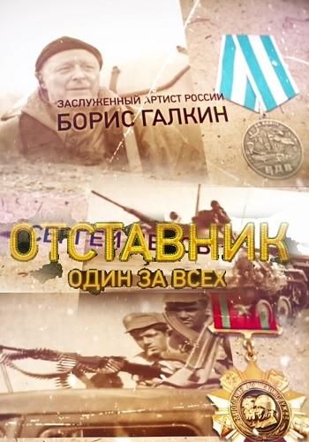 Отставник. Один за всех (2019)