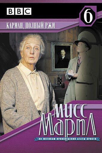 Мисс Марпл: Карман, полный ржи (1985) Мисс Марпл: Карман, полный ржи (1985)