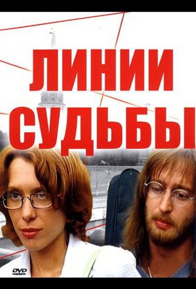 Линии судьбы (2003)