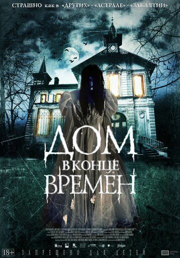 Дом в конце времен (2015)