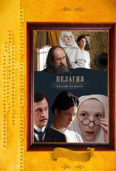 Пелагия и белый бульдог (2009)