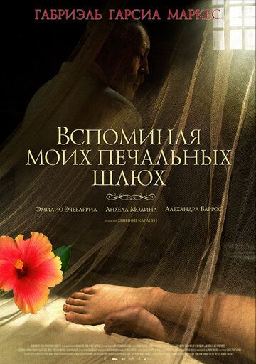 Вспоминая моих печальных шлюх (2012)