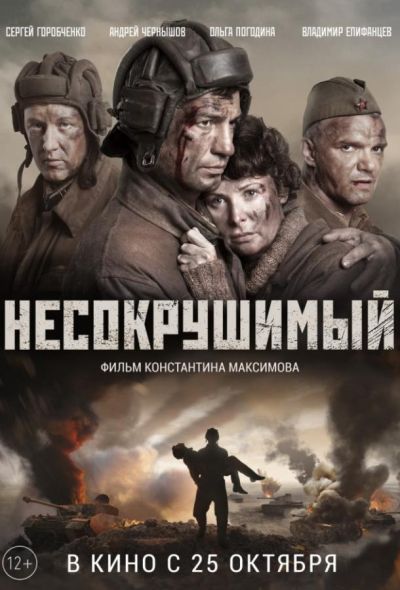 Несокрушимый (2018)