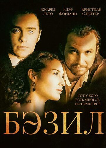 Бэзил (1998)