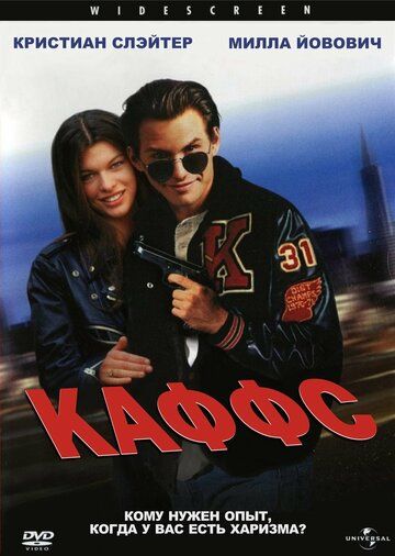 Каффс (1995)