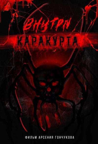 Внутри каракурта (2025) Внутри каракурта (2025)