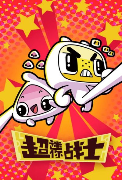 Мини Воины Разума (2017)