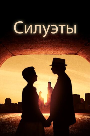 Силуэты (2017)