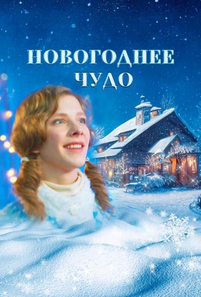 Новогоднее чудо (2024) Новогоднее чудо (2024)