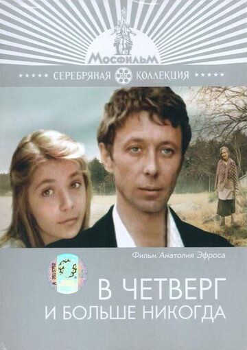 В четверг и больше никогда (1978) В четверг и больше никогда (1978)