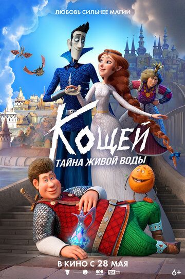 Кощей. Тайна живой воды (2026) Кощей. Тайна живой воды (2026)