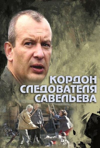 Кордон следователя Савельева (2012)