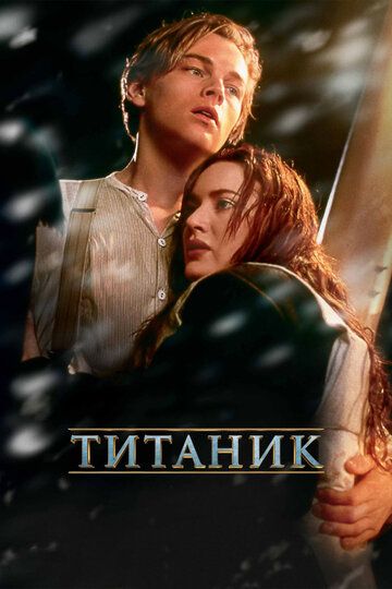 Титаник (1998)