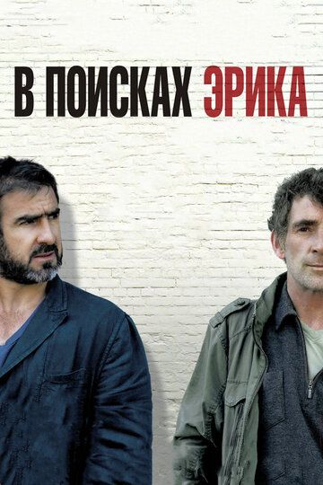 В поисках Эрика (2010)