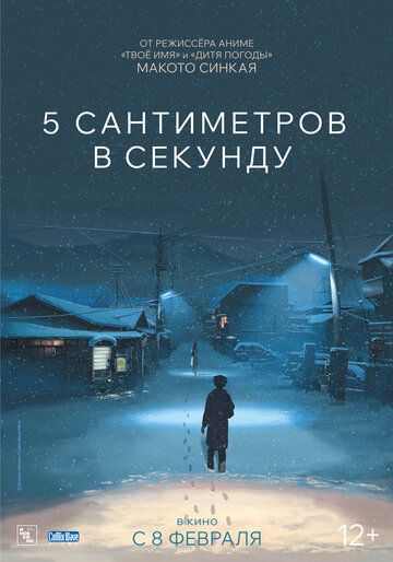 5 сантиметров в секунду (2024)