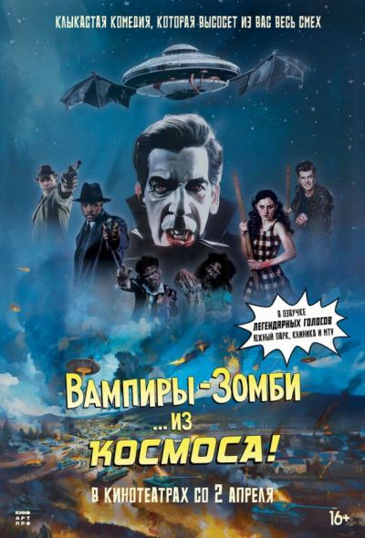 Вампиры-зомби… из космоса! (2026)
