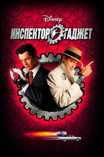 Инспектор Гаджет (2001) Инспектор Гаджет (2001)