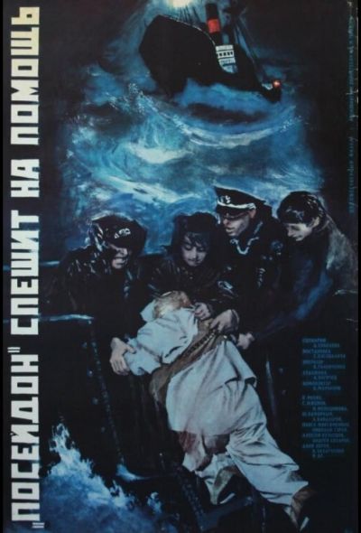 «Посейдон» спешит на помощь (1977)