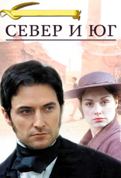 Север и Юг (2004)