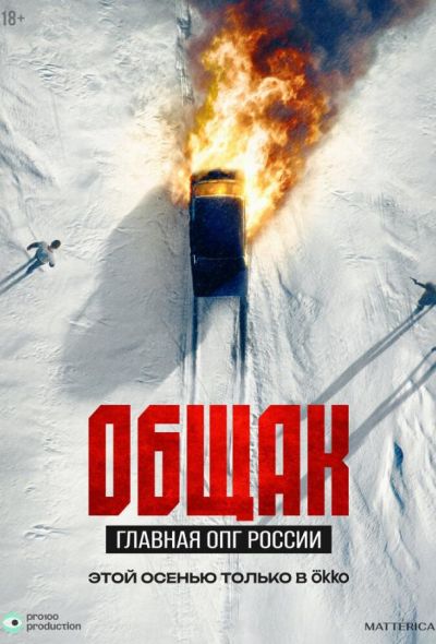 Общак. Главная ОПГ России (2025)