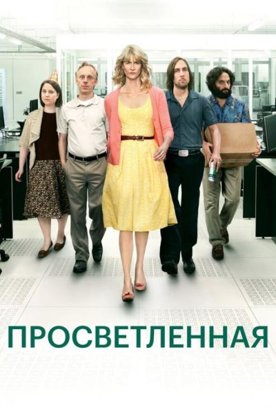 Просветлённая (2013)