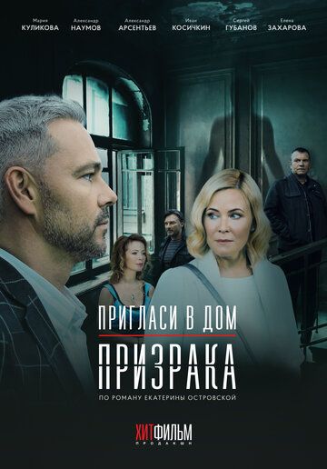 Пригласи в дом призрака (2022)