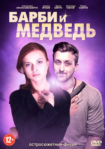 Барби и медведь (2015)