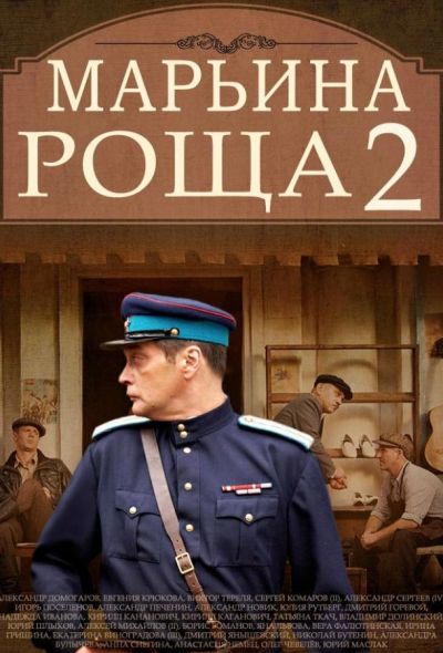 Марьина роща 2 (2014)