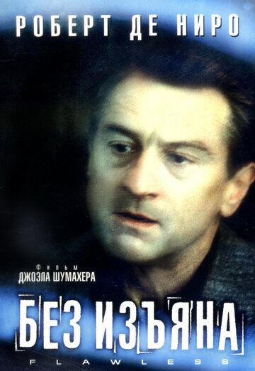 Без изъяна (2000)