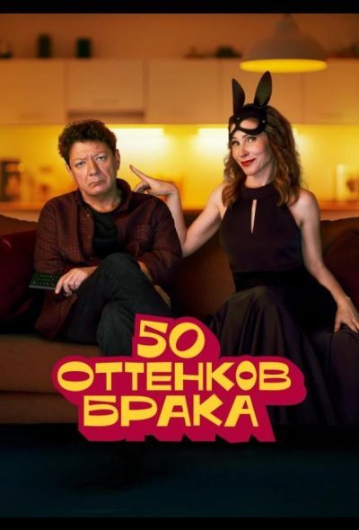 50 оттенков брака (2025) 50 оттенков брака (2025)