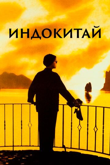 Индокитай (1993)