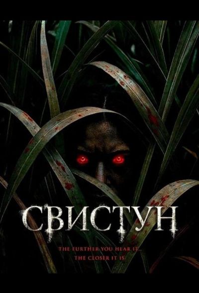 Свистун (2026)