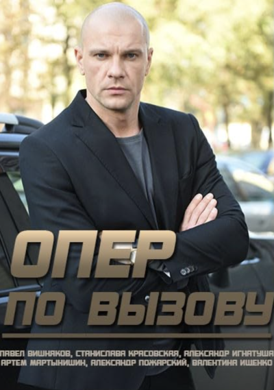 Опер по вызову (2019)