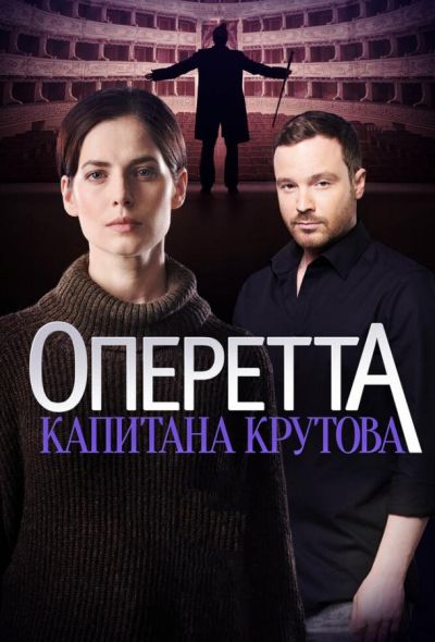 Оперетта капитана Крутова (2018)