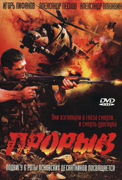 Прорыв (2006)