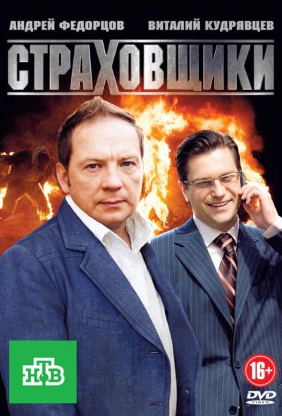 Страховщики (2012)