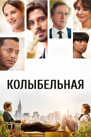 Колыбельная (2014)