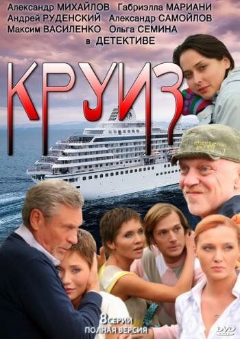 Круиз (2011)