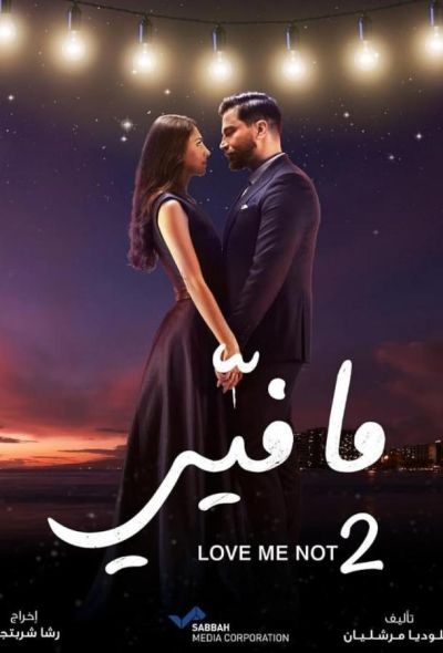 Не люби меня (2019) Не люби меня (2019)